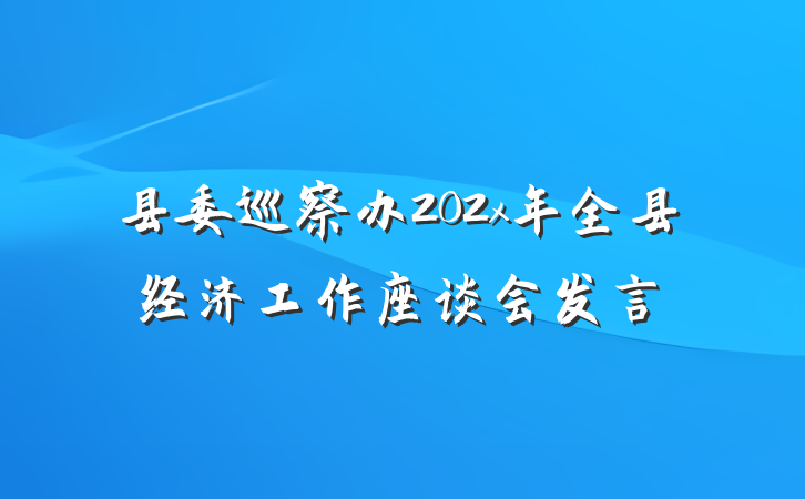 县委巡察办202x年全县经济工作座谈会发言