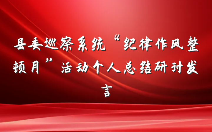 县委巡察系统“纪律作风整顿月”活动个人总结研讨发言