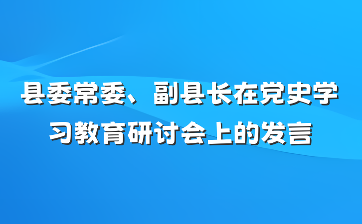 县委常委、副县长在党史学习教育研讨会上的发言
