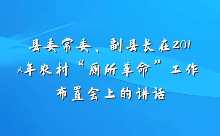 县委常委、副县长在201x年农村“厕所革命”工作布置会上的讲话
