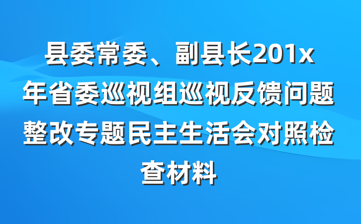 县委常委、副县长201x年省委巡视组巡视反馈问题整改专题民主生活会对照检查材料
