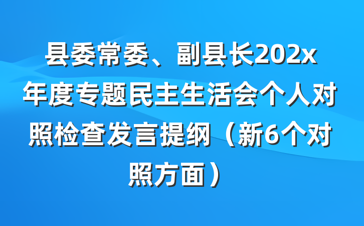 县委常委、副县长202x年度专题民主生活会个人对照检查发言提纲（新6个对照方面）