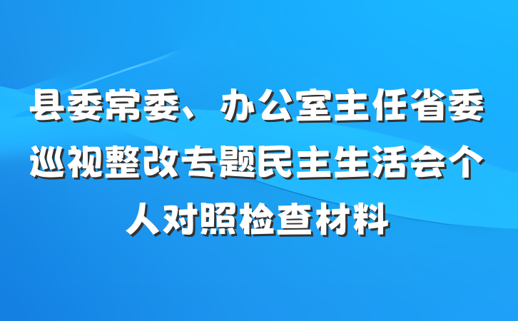 县委常委、办公室主任省委巡视整改专题民主生活会个人对照检查材料