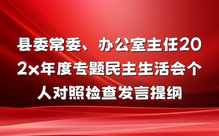县委常委、办公室主任202x年度专题民主生活会个人对照检查发言提纲