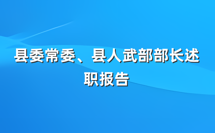 县委常委、县人武部部长述职报告