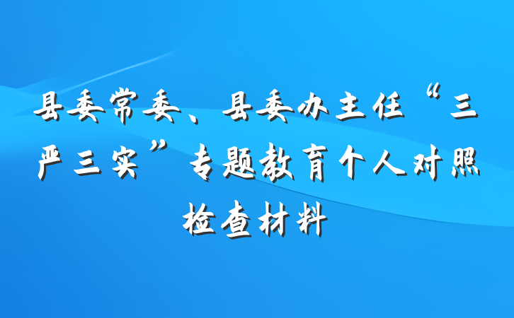 县委常委、县委办主任“三严三实”专题教育个人对照检查材料