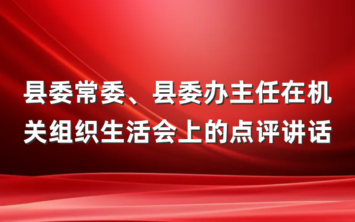 县委常委、县委办主任在机关组织生活会上的点评讲话