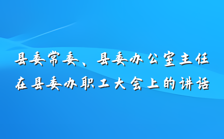 县委常委、县委办公室主任在县委办职工大会上的讲话