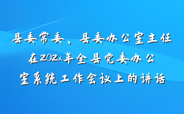 县委常委、县委办公室主任在202x年全县党委办公室系统工作会议上的讲话