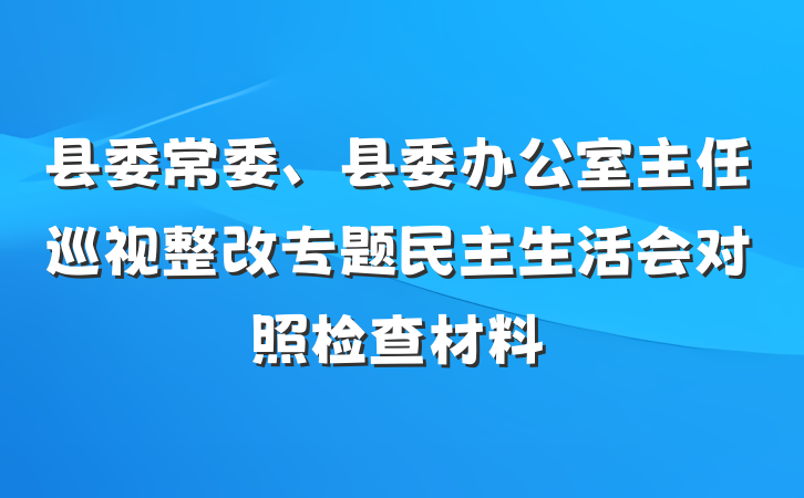 县委常委、县委办公室主任巡视整改专题民主生活会对照检查材料