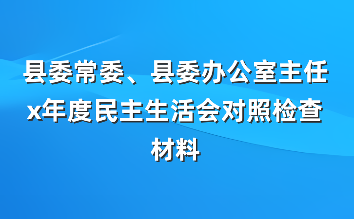 县委常委、县委办公室主任x年度民主生活会对照检查材料