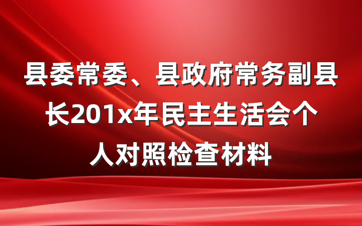 县委常委、县政府常务副县长201x年民主生活会个人对照检查材料