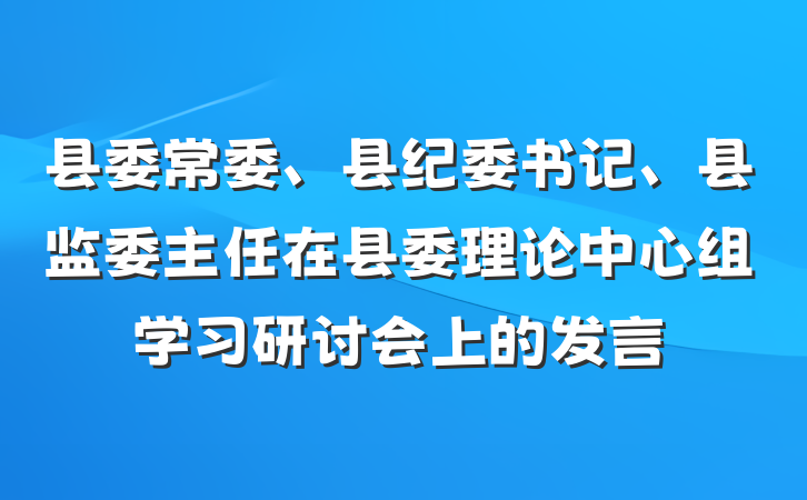县委常委、县纪委书记、县监委主任在县委理论中心组学习研讨会上的发言