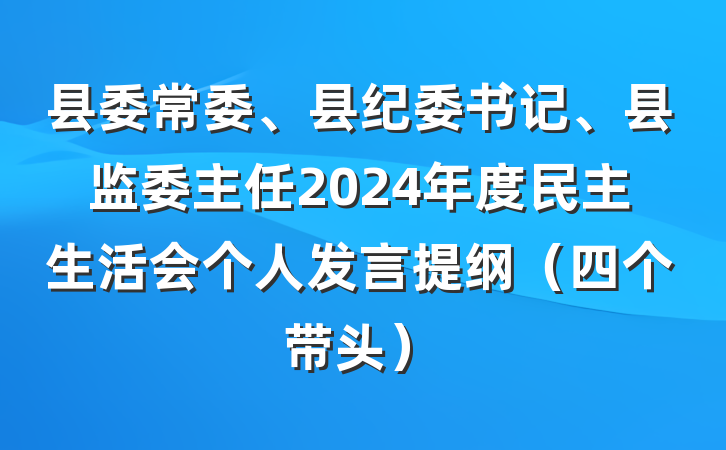 县委常委、县纪委书记、县监委主任2024年度民主生活会个人发言提纲（四个带头）
