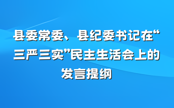 县委常委、县纪委书记在“三严三实”民主生活会上的发言提纲
