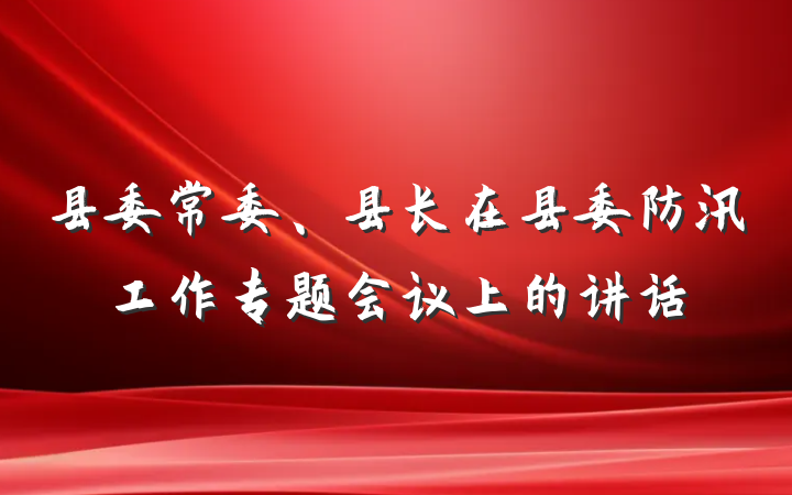 县委常委、县长在县委防汛工作专题会议上的讲话