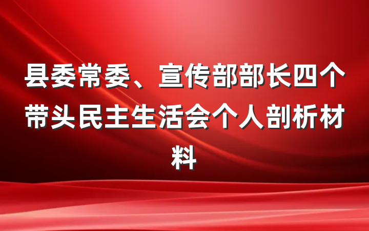 县委常委、宣传部部长四个带头民主生活会个人剖析材料
