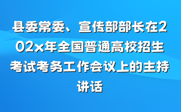 县委常委、宣传部部长在202x年全国普通高校招生考试考务工作会议上的主持讲话