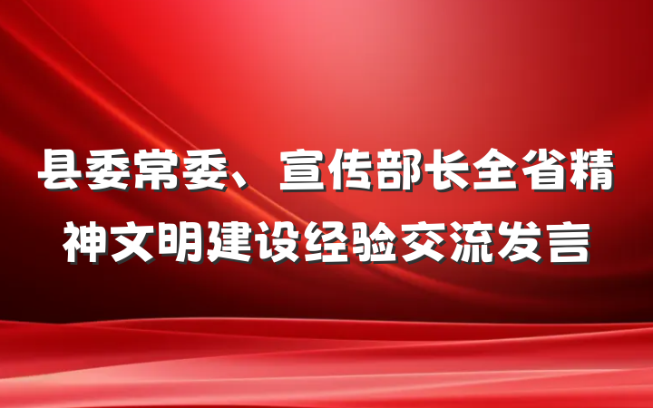 县委常委、宣传部长全省精神文明建设经验交流发言