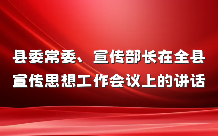 县委常委、宣传部长在全县宣传思想工作会议上的讲话