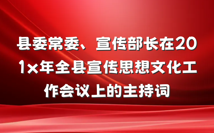 县委常委、宣传部长在201x年全县宣传思想文化工作会议上的主持词