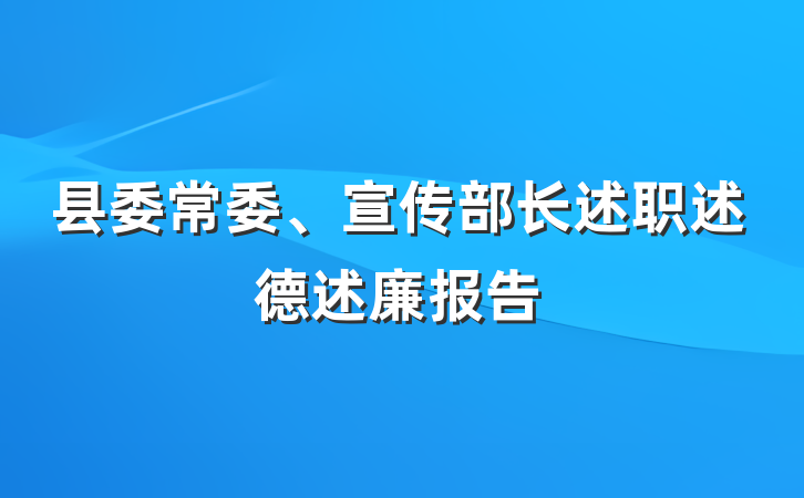 县委常委、宣传部长述职述德述廉报告