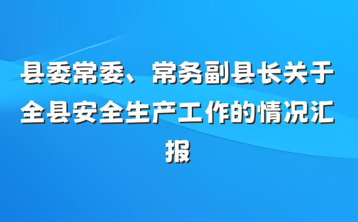 县委常委、常务副县长关于全县安全生产工作的情况汇报