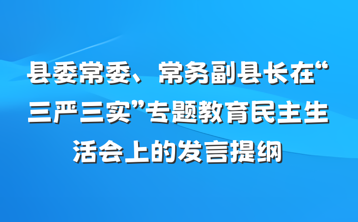 县委常委、常务副县长在“三严三实”专题教育民主生活会上的发言提纲