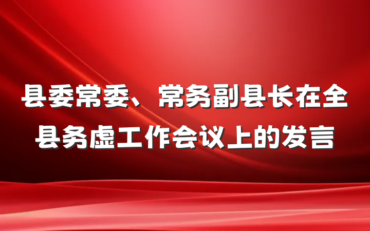 县委常委、常务副县长在全县务虚工作会议上的发言