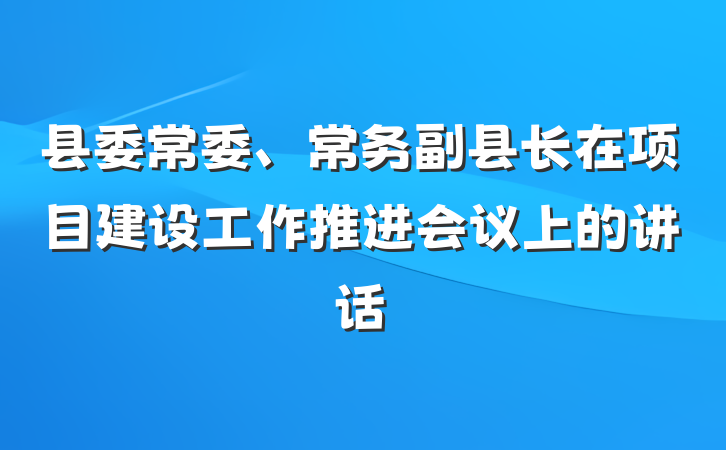 县委常委、常务副县长在项目建设工作推进会议上的讲话