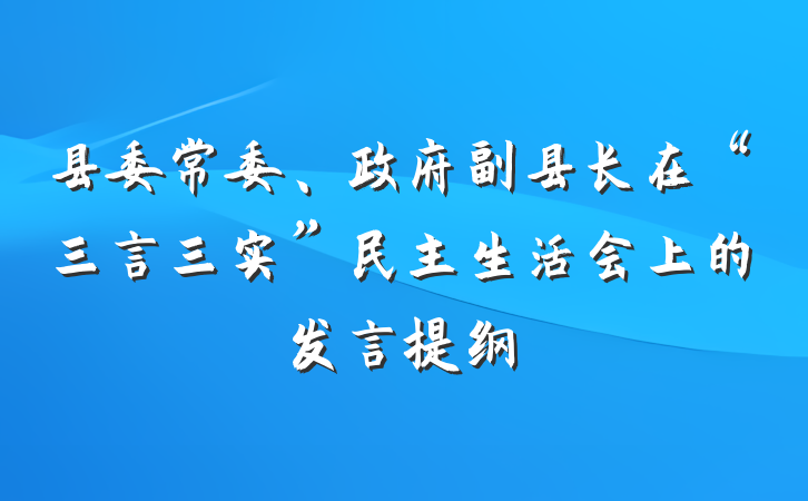 县委常委、政府副县长在“三言三实”民主生活会上的发言提纲