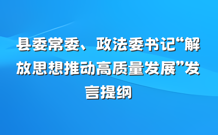 县委常委、政法委书记“解放思想推动高质量发展”发言提纲