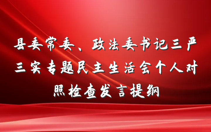 县委常委、政法委书记三严三实专题民主生活会个人对照检查发言提纲