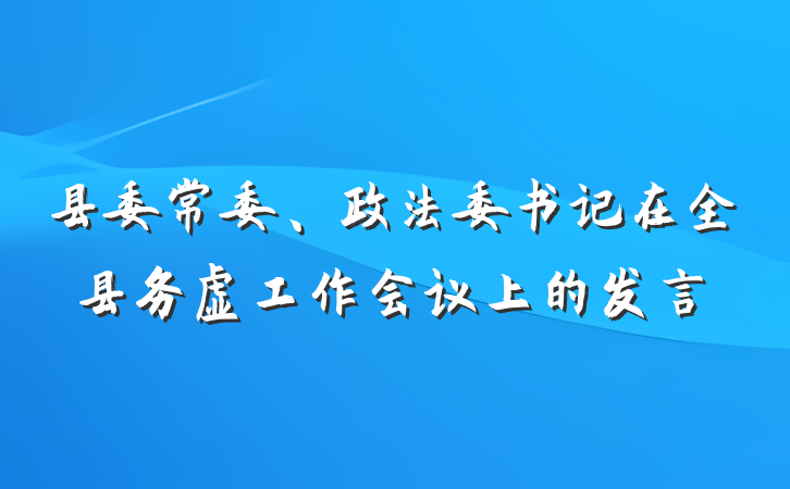 县委常委、政法委书记在全县务虚工作会议上的发言