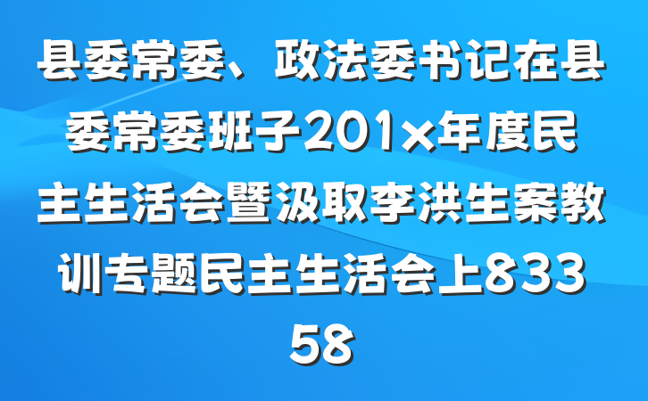 县委常委、政法委书记在县委常委班子201x年度民主生活会暨汲取李洪生案教训专题民主生活会上83358
