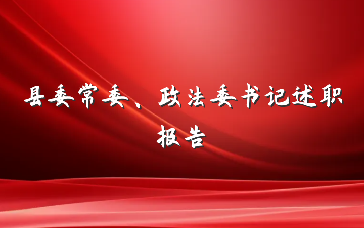 县委常委、政法委书记述职报告