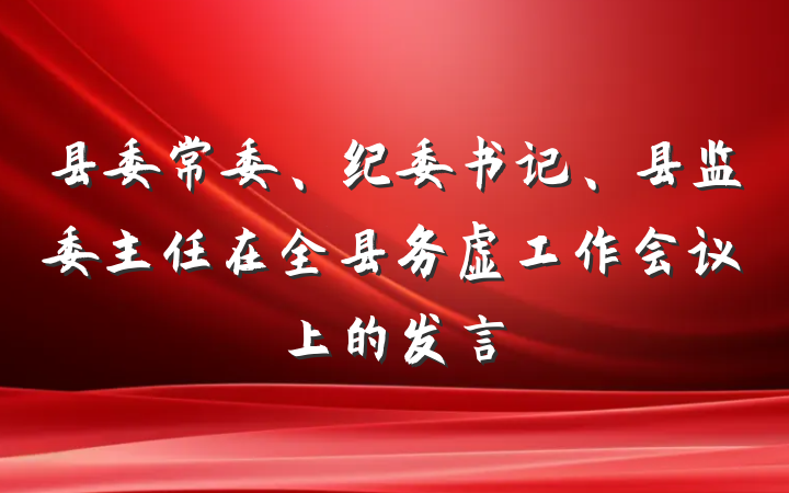 县委常委、纪委书记、县监委主任在全县务虚工作会议上的发言