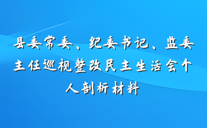 县委常委、纪委书记、监委主任巡视整改民主生活会个人剖析材料