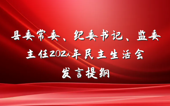 县委常委、纪委书记、监委主任202x年民主生活会发言提纲