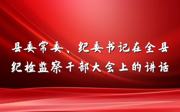 县委常委、纪委书记在全县纪检监察干部大会上的讲话