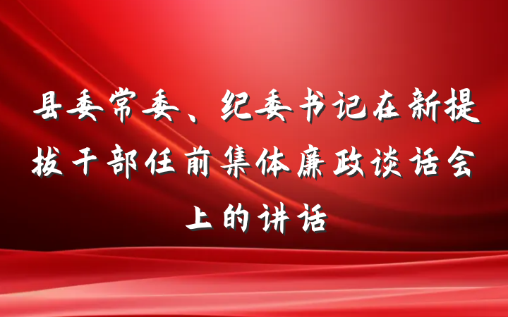 县委常委、纪委书记在新提拔干部任前集体廉政谈话会上的讲话