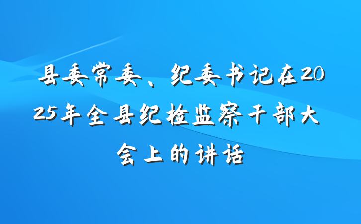 县委常委、纪委书记在2025年全县纪检监察干部大会上的讲话