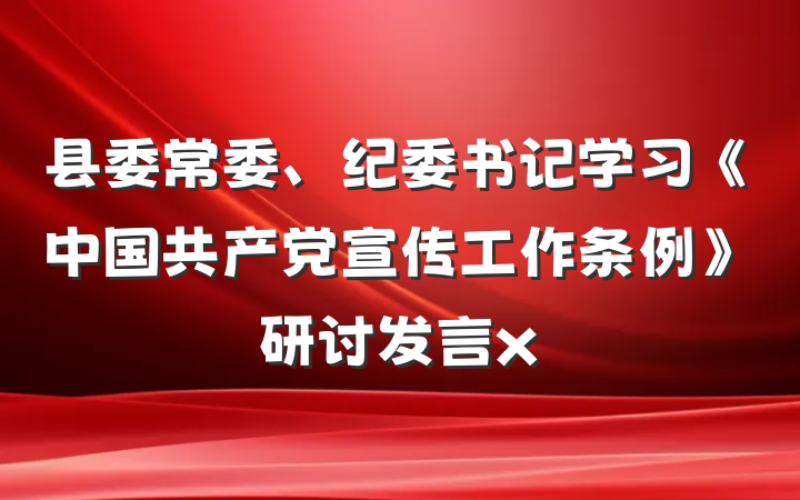 县委常委、纪委书记学习《中国共产党宣传工作条例》研讨发言x