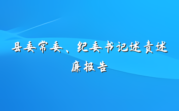 县委常委、纪委书记述责述廉报告