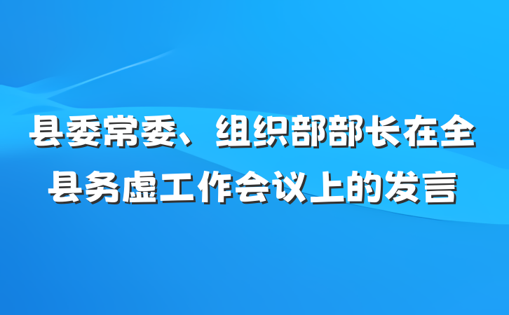 县委常委、组织部部长在全县务虚工作会议上的发言