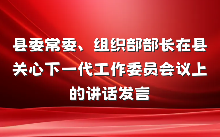 县委常委、组织部部长在县关心下一代工作委员会议上的讲话发言