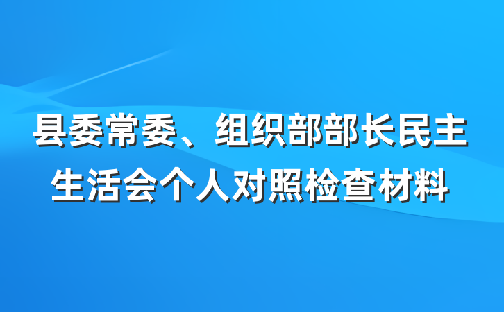 县委常委、组织部部长民主生活会个人对照检查材料