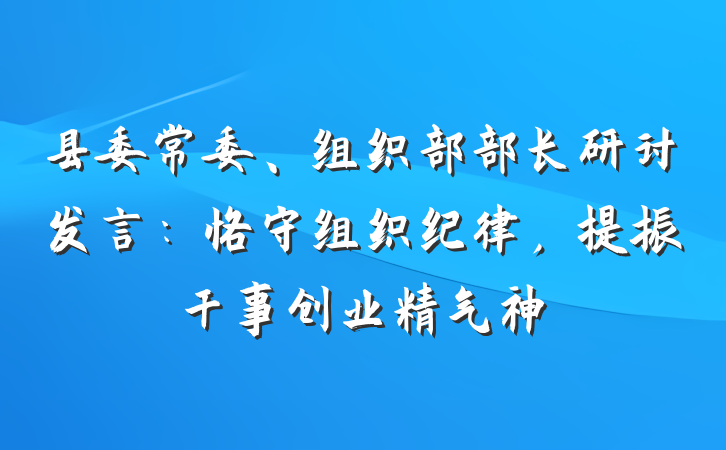 县委常委、组织部部长研讨发言：恪守组织纪律，提振干事创业精气神