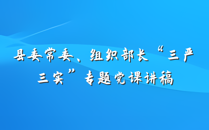 县委常委、组织部长“三严三实”专题党课讲稿