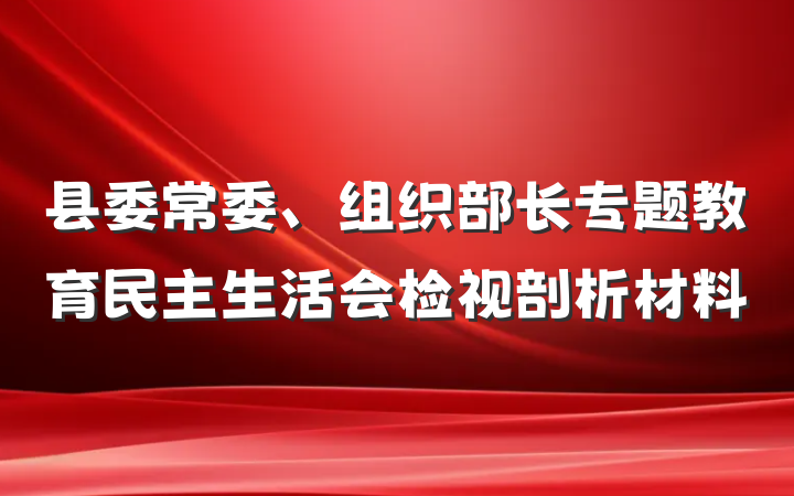 县委常委、组织部长专题教育民主生活会检视剖析材料